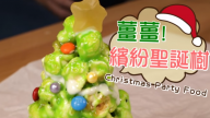 爆米花圣诞树 超吸睛又美味（视频）