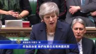 英国议会审议“脱欧草案” 首相连受打击