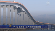 1月1日起湾区7座大桥过桥费涨价