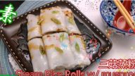 三菇蒸粉卷 健康家常素食（視頻）