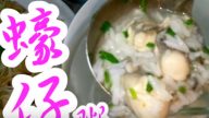 蚝仔粥 这样做超好吃（视频）