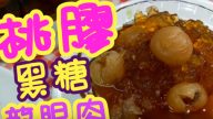 黑糖桃胶龙眼肉糖水 滋润美颜、安眠、养肠胃（视频）