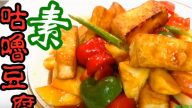 素咕嚕豆腐 酸甜開胃（視頻）