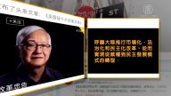 【禁闻】中共本性难改 吴敬琏“10大忠告”遭封杀