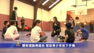 體育運動樂趣多 幫助青少年放下手機