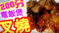 自製叉燒 電飯煲簡單做法（視頻）