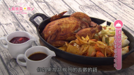 廚娘香Q秀：香料烤全雞佐堅果蔓越莓醬