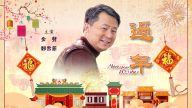 【禁聞】微電影「過年」 看到希望和人心覺醒