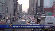 纽约市拥堵费前景日趋明朗 或将2021年实行