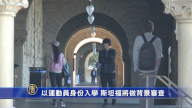 以運動員身份入學 斯坦福將做背景審查
