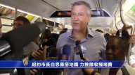 纽约市长白思豪搭地铁 力推征收拥堵费