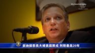 前納蘇郡長夫婦貪腐罪成 刑期最高20年