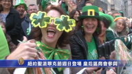 紐約聖派翠克節週日登場 皇后區商會參與
