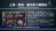 北京开两会 各地严密监控公民