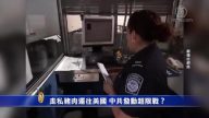 【禁闻】走私猪肉运往美国 中共发动超限战？