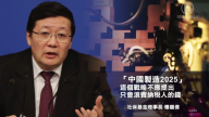 【禁闻】批“中国制造2025” 中共高官被免职