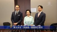 陈方安生：美忧虑一国两制已变形