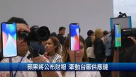 财经100秒：电动机车补助 沈荣津：会从充电站经费挪移
