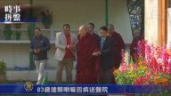 时事拼盘：83岁达赖喇嘛因病送医院 印度大选9亿选民100万投票点