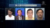 美国动真格 中共间谍接连被诉被革职