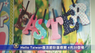 Hello Taiwan復活節彩蛋尋寶 4月20登場