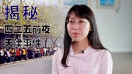 【禁闻】四二五前夜 天津抓人打人事件揭秘