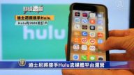 財經速瞄：WhatsApp遭駭客攻擊 迪士尼將接手Hulu流媒體平台運營
