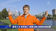 喜得大法 感恩師父 德國法輪功學員修煉故事