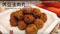 烤豆渣肉丸 簡單漂亮 沒有添加劑（視頻）