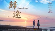 新世纪新片“归途”再获国际大奖 即将公映
