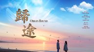 俞晓薇：新世纪影视电影《归途》观后感——时代浪潮中的生命故事