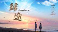 传递正向传统价值 新世纪新片《归途》再获荣誉