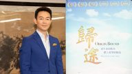 《归途》台湾首映 观众赞影片触动人心