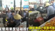 雲南城管狂砸果農 現場哭喊聲不斷（視頻）