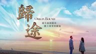 阿克莱德电影节最佳长片《归途》即将公映