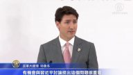 G20峰會 加總理提出中共抓捕加拿大人