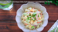 通心粉沙拉 健康美味的做法（視頻）