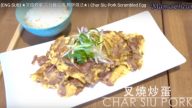 叉燒炒蛋 六分鐘完成 營養又美味（視頻）