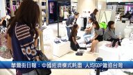 財經100秒：華爾街日報：中國經濟模式耗盡 人均GDP難追台灣　