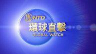 【環球直擊】7月24日完整版（1）