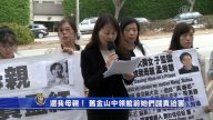 【禁聞】還我母親！ 舊金山中領館前她們譴責迫害