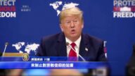 【新聞周刊】川普聯合國演講 號召全世界結束宗教迫害