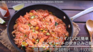 蝦仁茄汁炊飯 超級好吃（視頻）