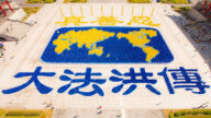 洪傳世界！台6500法輪功學員排字展殊勝