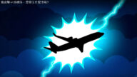 如果飛機被雷擊中 會發生什麼事（視頻）