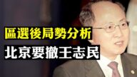 【拍案驚奇】區選結果重點都是什麼 香港局勢下一步走向何方？