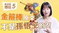【我来说西游5】如意金箍棒那些你不知道的小秘密！竟然有过四个主人？