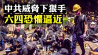【拍案驚奇】駐港部隊異動 部分陸生撤離 六四要重演？美國緊急警吿