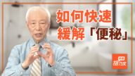 【胡乃文開講】長期便秘竟會致癌？按穴位「10分鐘」就能改善！