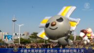 卡通大气球游行 史努比、卡娜赫拉飞上天